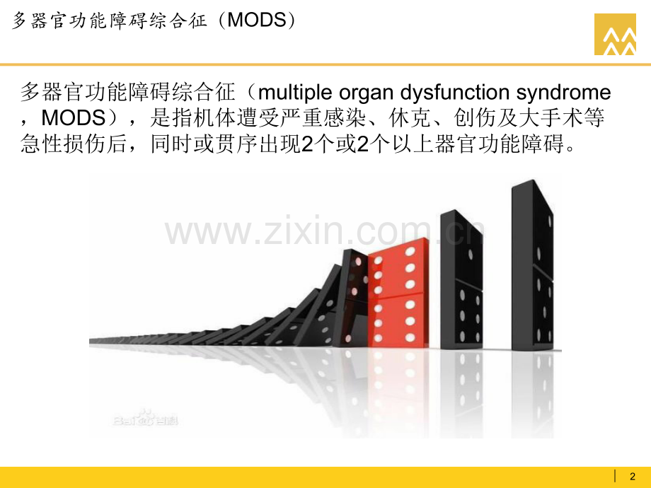 多器官功能衰竭健康教育.ppt_第2页