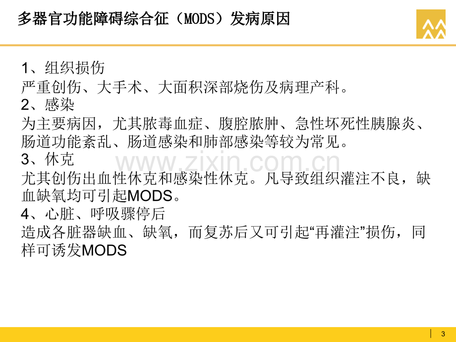 多器官功能衰竭健康教育.ppt_第3页