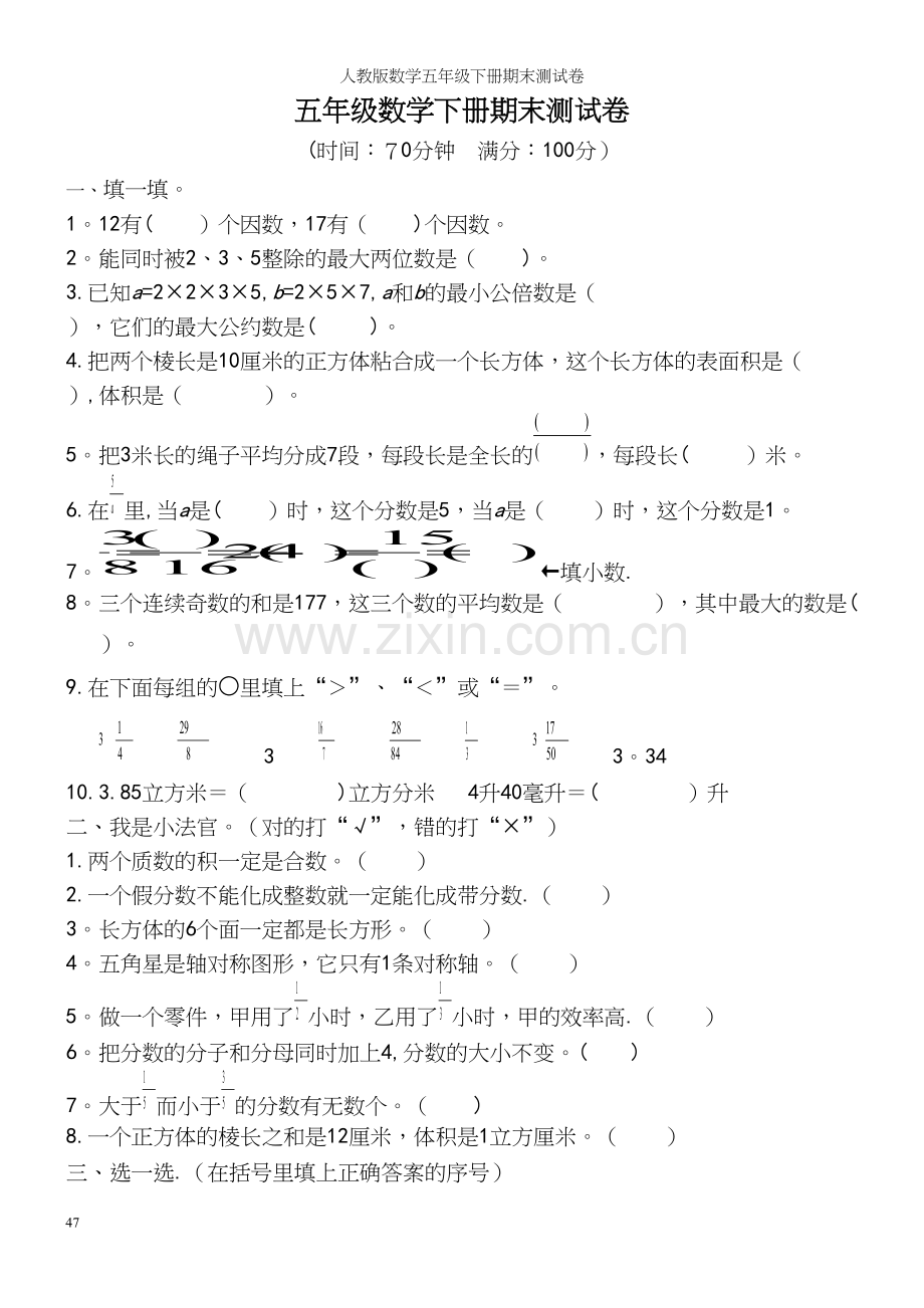 人教版数学五年级下册期末测试卷.docx_第2页