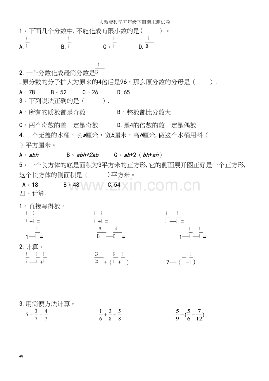 人教版数学五年级下册期末测试卷.docx_第3页