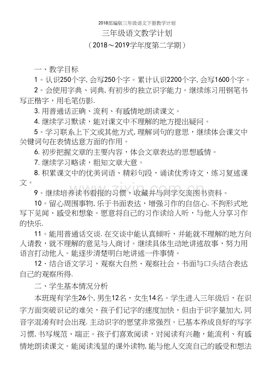 2018部编版三年级语文下册教学计划.docx_第2页