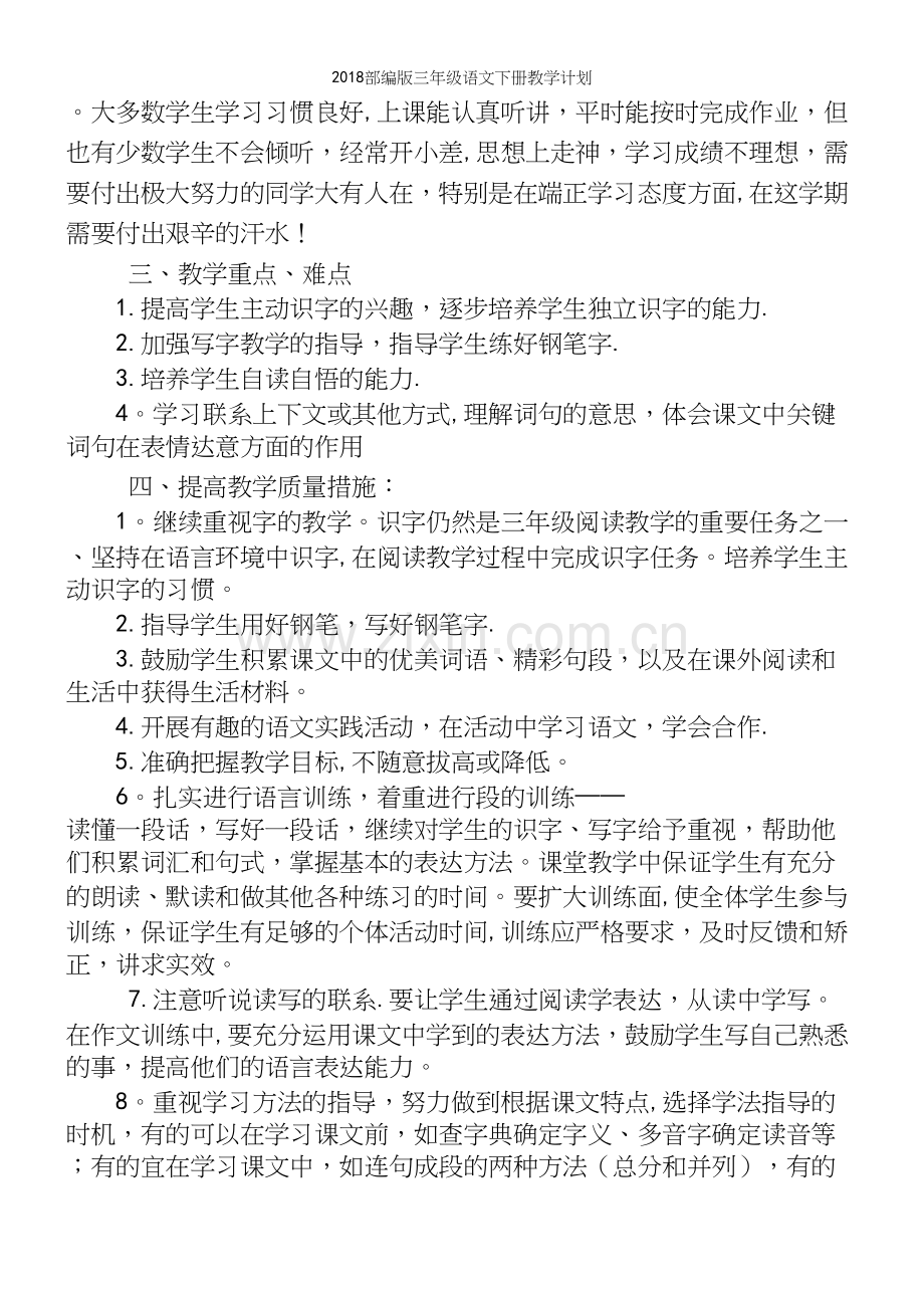 2018部编版三年级语文下册教学计划.docx_第3页