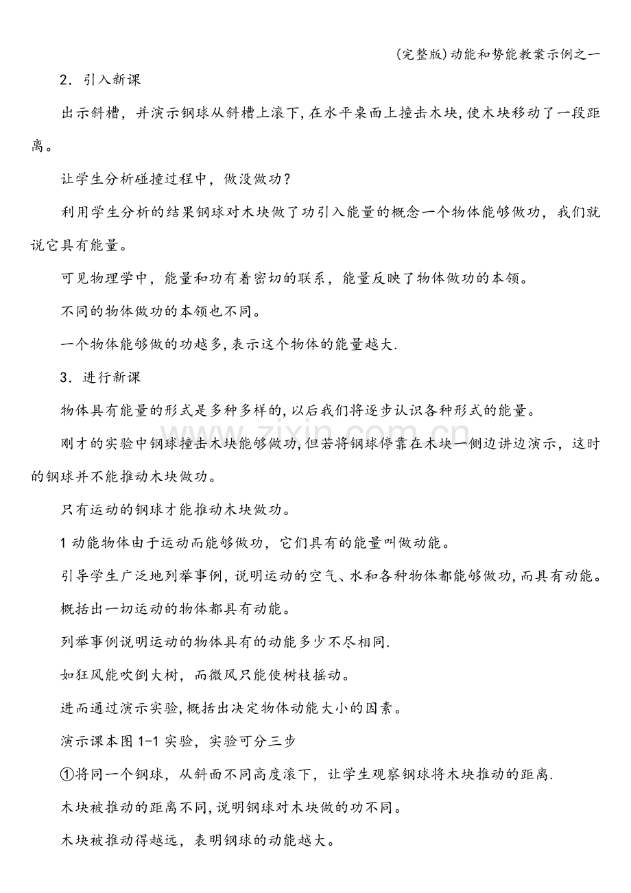 动能和势能教案示例之一.doc_第2页