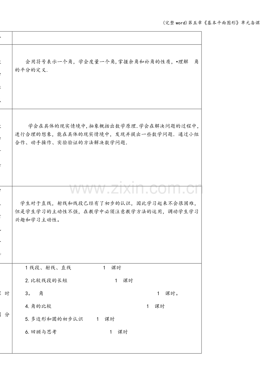 第五章《基本平面图形》单元备课.doc_第2页