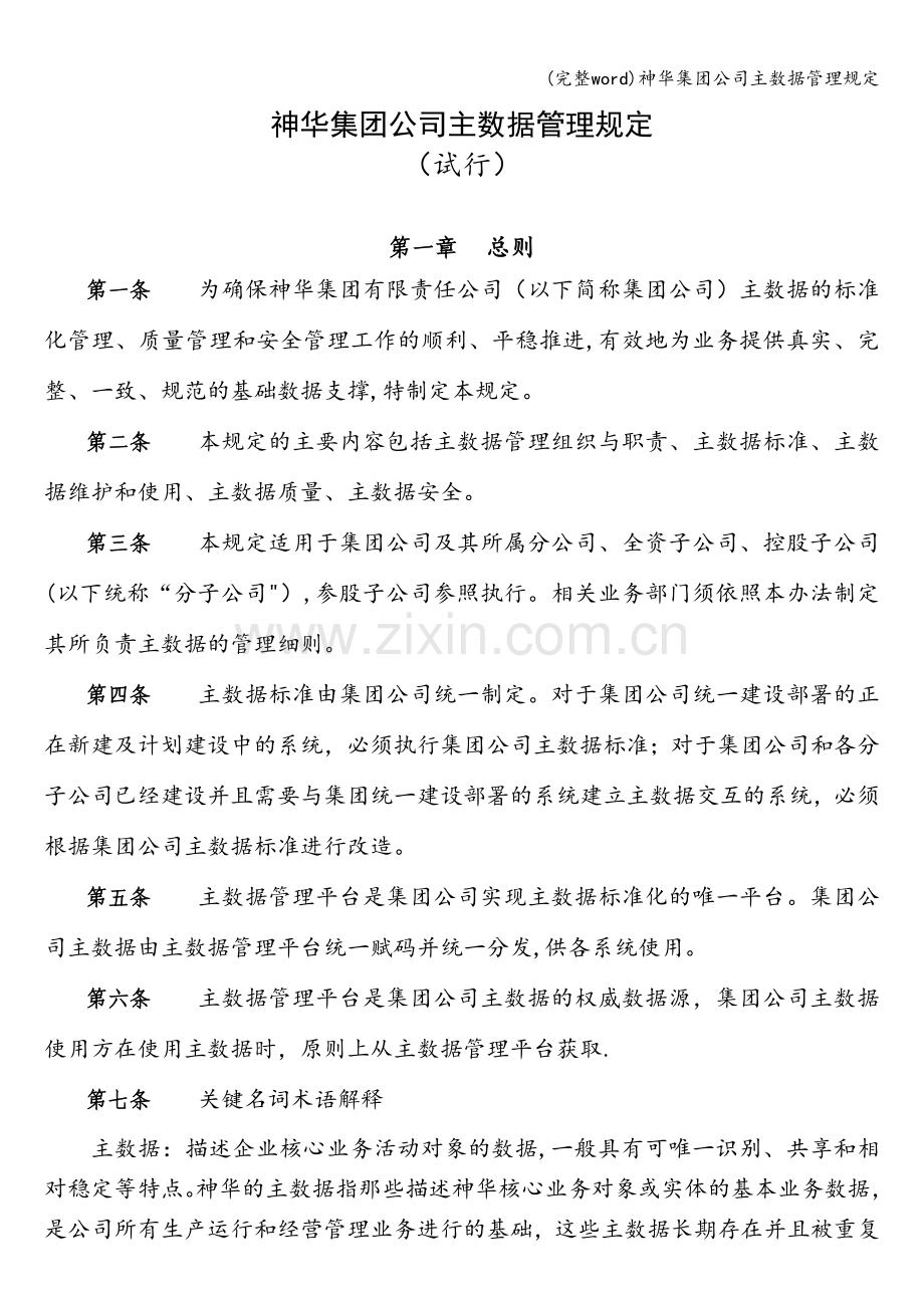 神华集团公司主数据管理规定.doc_第1页