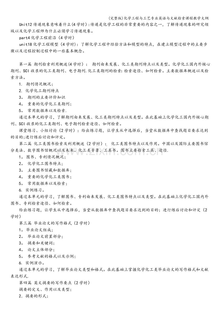 化学工程与工艺专业英语与文献检索课程教学大纲.doc_第2页