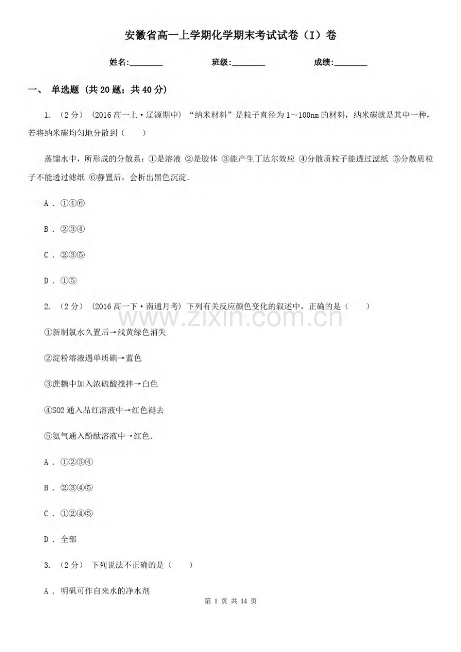 安徽省高一上学期化学期末考试试卷(I)卷.pdf_第1页