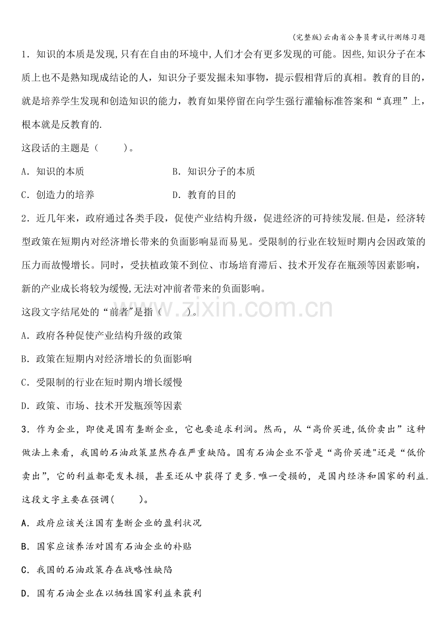 云南省公务员考试行测练习题.doc_第1页