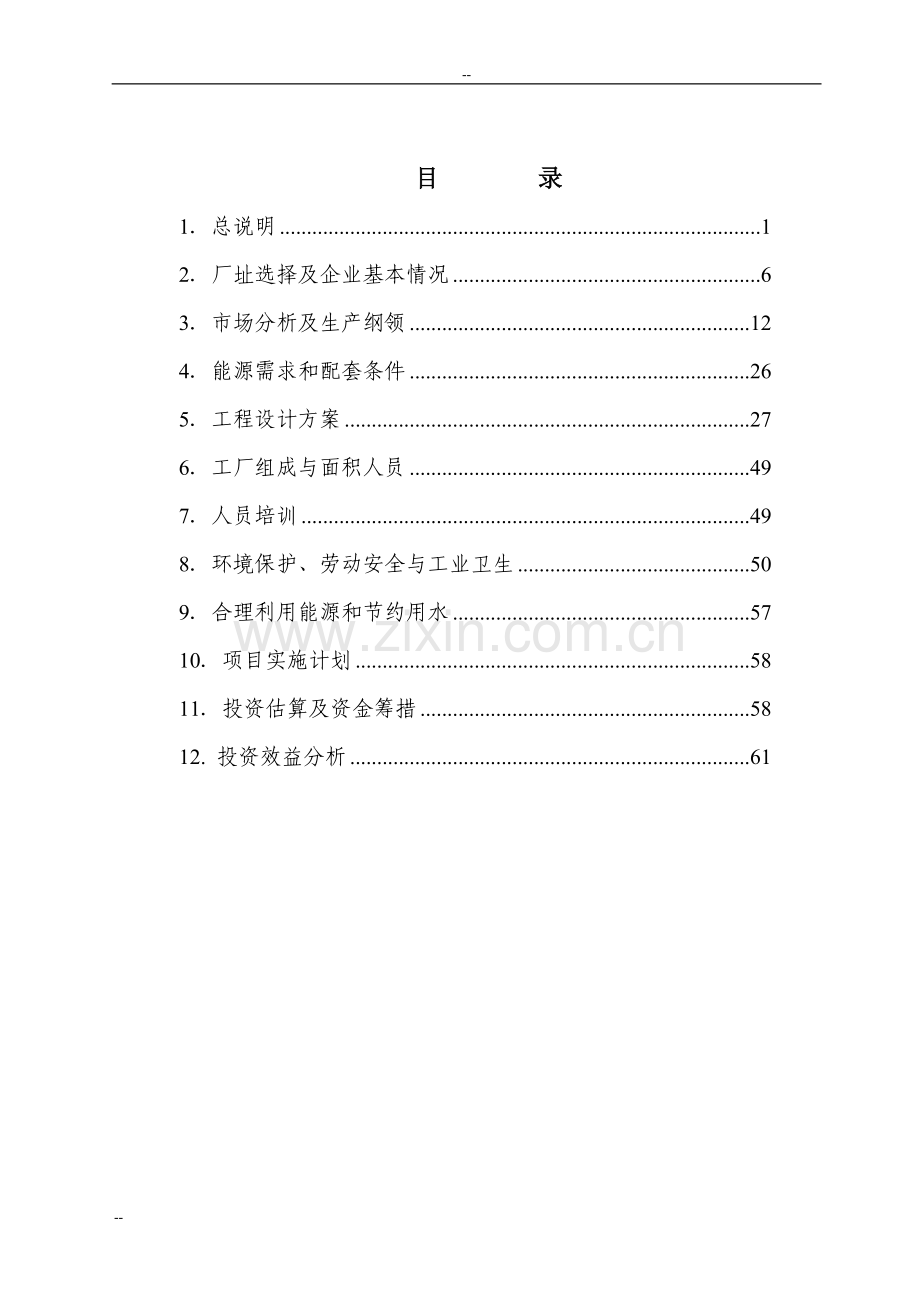 某公司大型发电设备制造基地扩建项目可行性研究报告书.doc_第1页