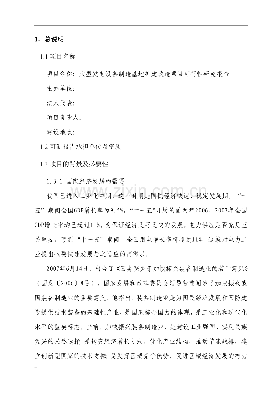 某公司大型发电设备制造基地扩建项目可行性研究报告书.doc_第2页