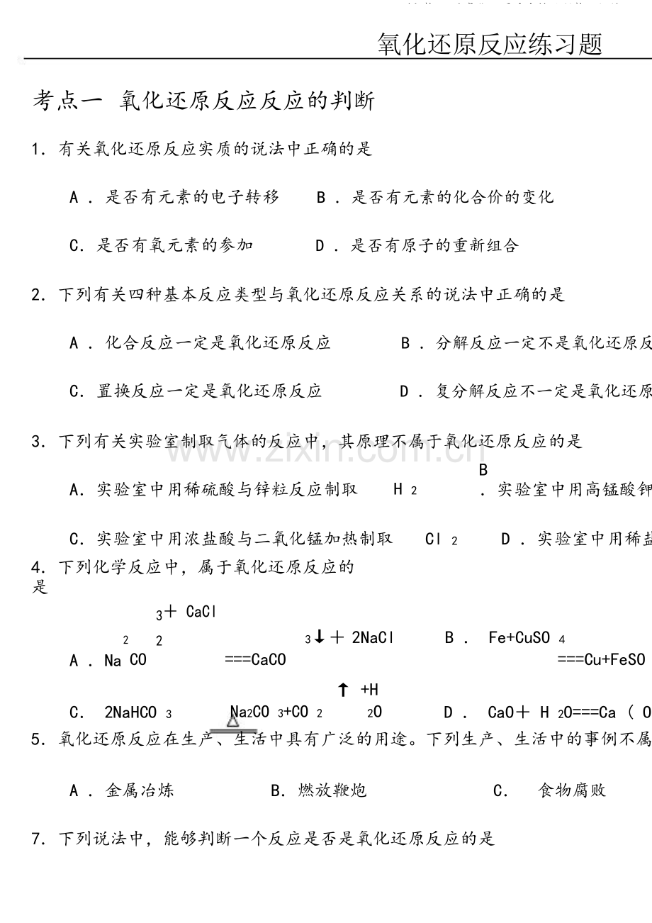 氧化还原反应练习题整理好的.doc_第1页