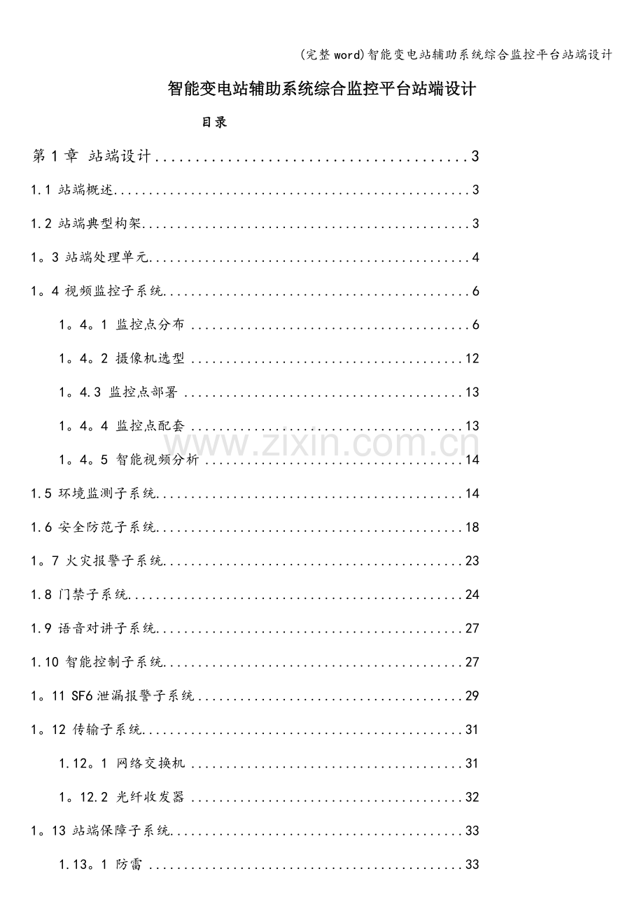 智能变电站辅助系统综合监控平台站端设计.doc_第1页