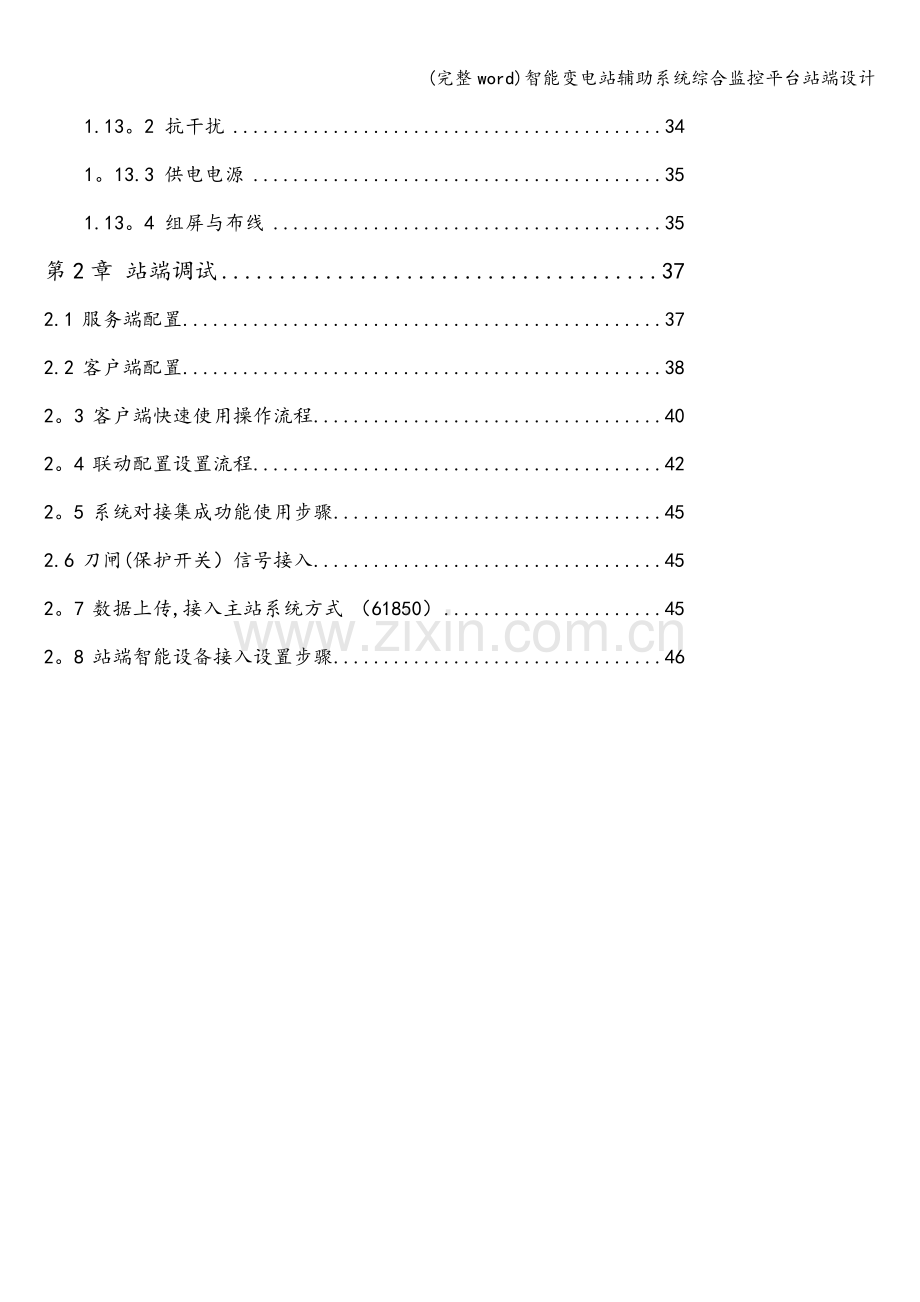 智能变电站辅助系统综合监控平台站端设计.doc_第2页