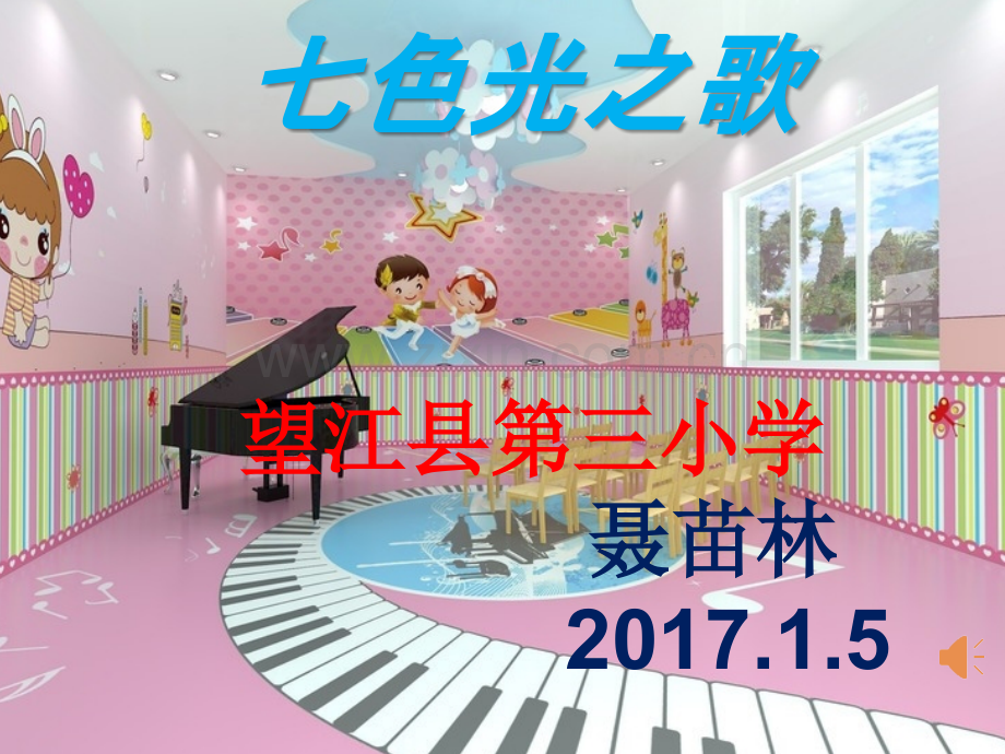 小学音乐《七色光之歌》PPT课件(PPT文档).ppt_第1页