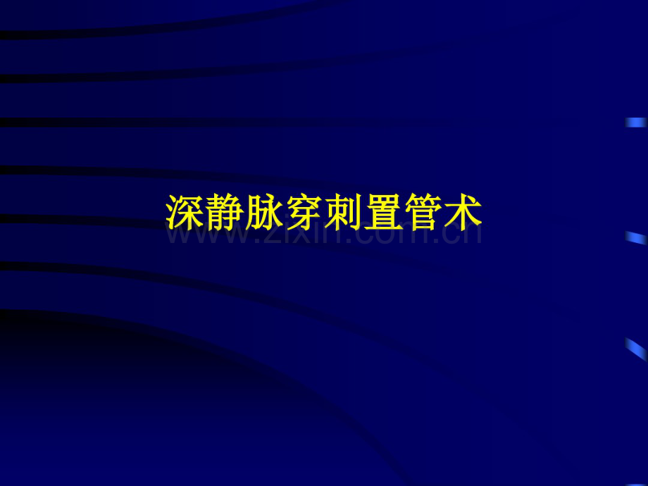 深静脉穿刺术.pdf_第1页