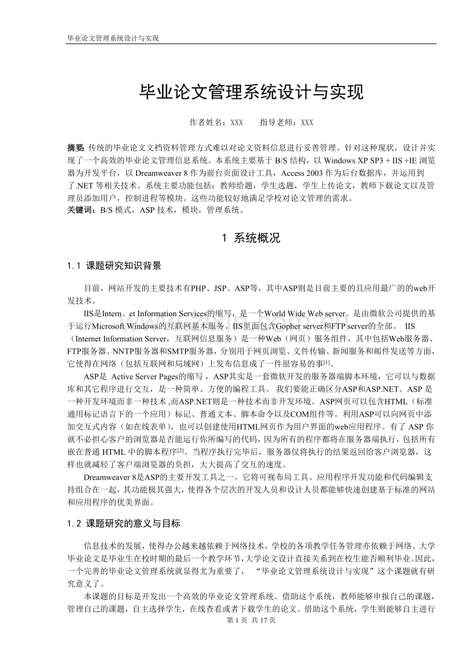 毕业设计论文管理系统设计与实现----毕业设计论文.doc_第1页