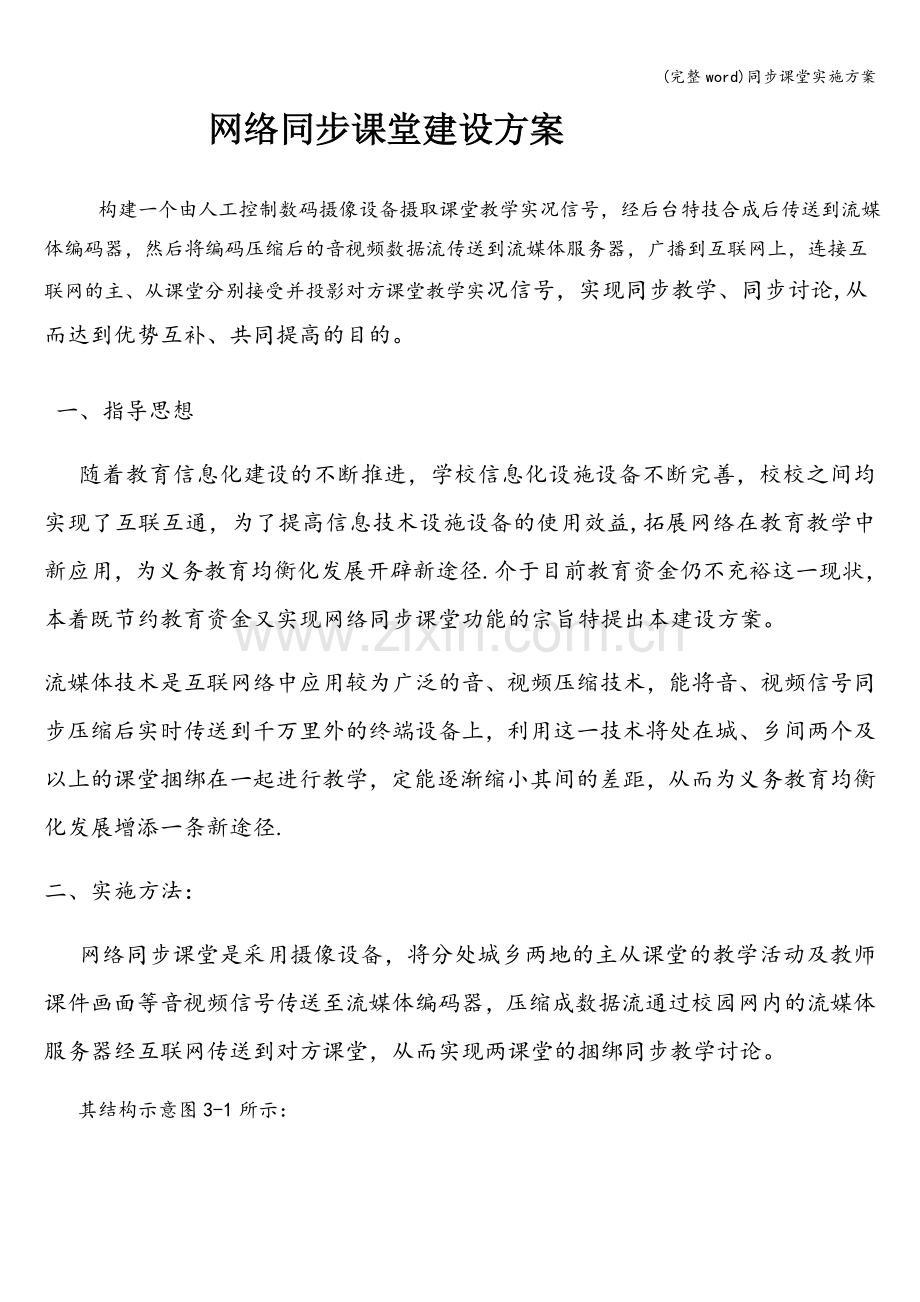 同步课堂实施方案.doc_第1页