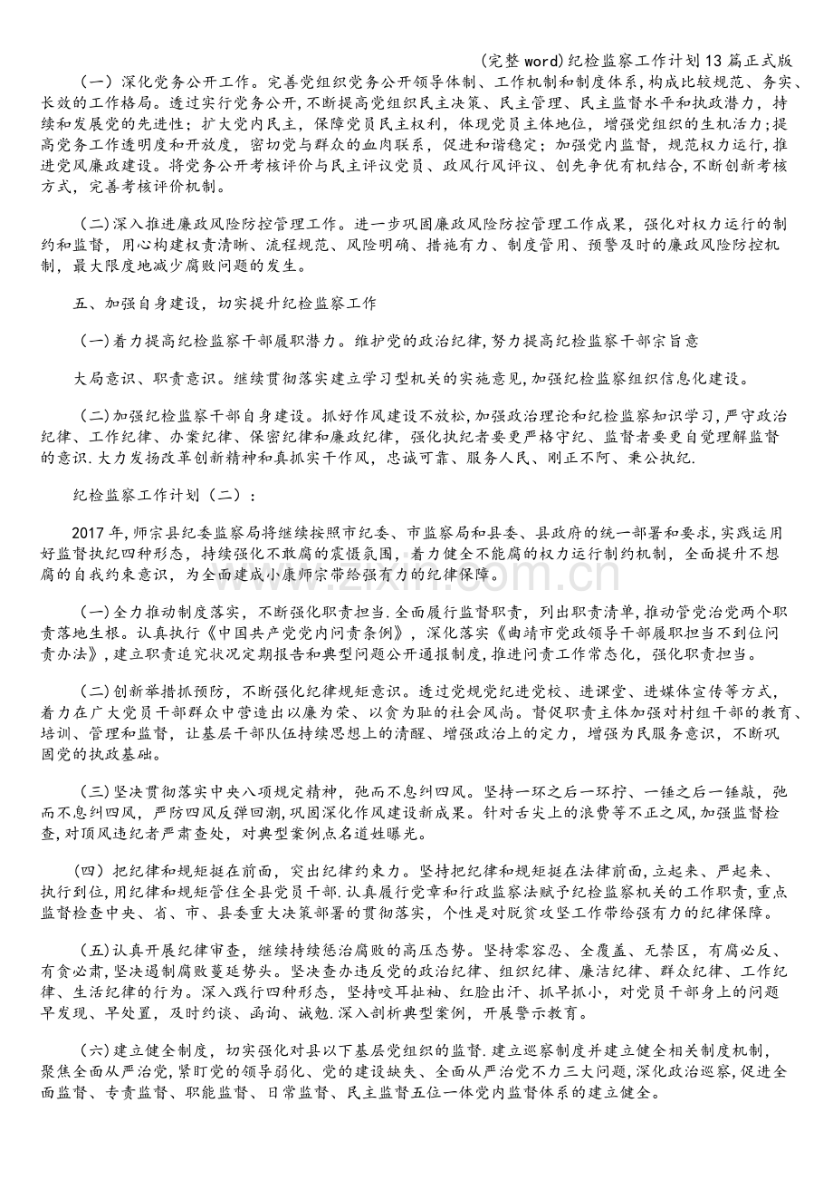 纪检监察工作计划13篇正式版.doc_第2页