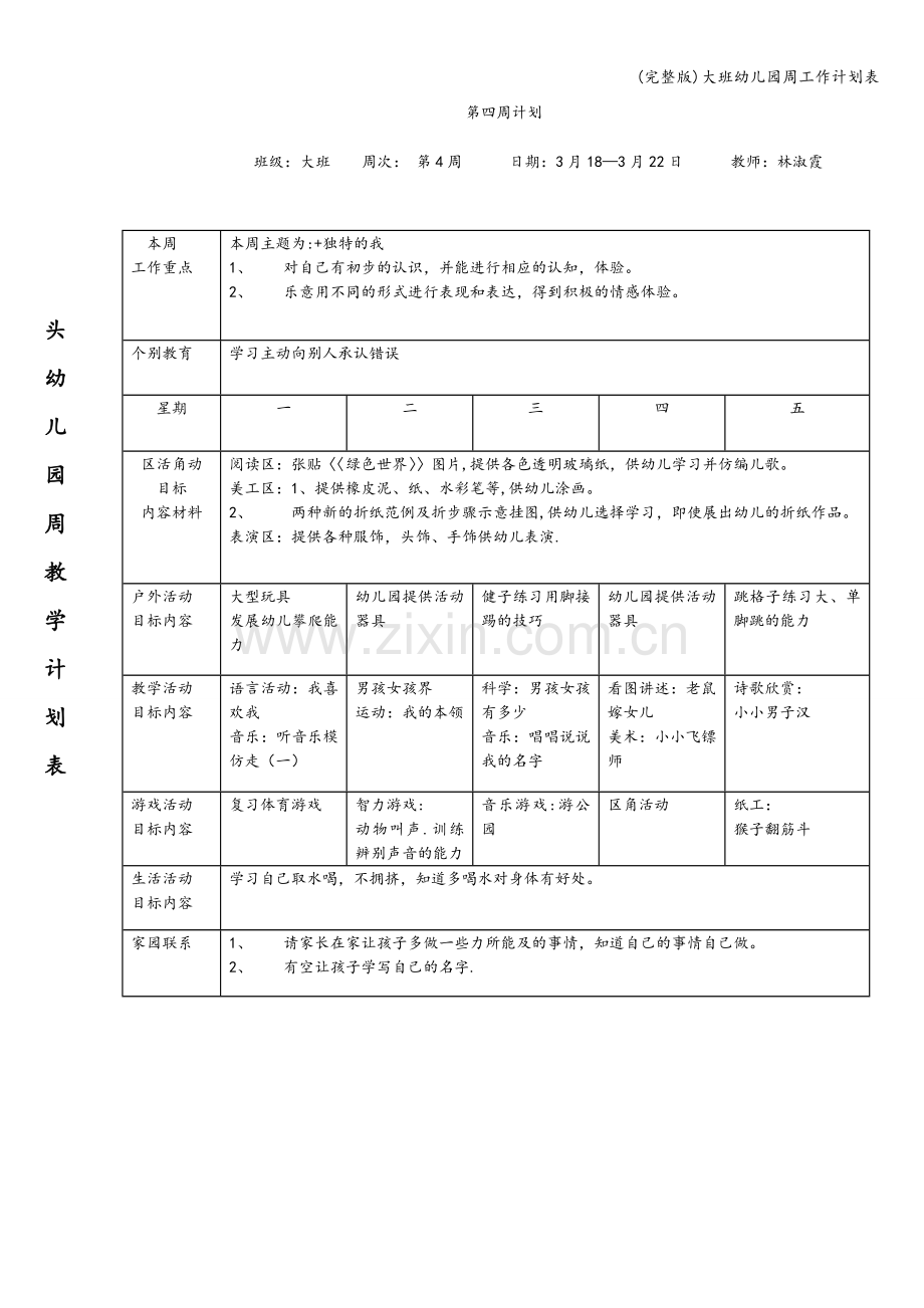 大班幼儿园周工作计划表.doc_第3页