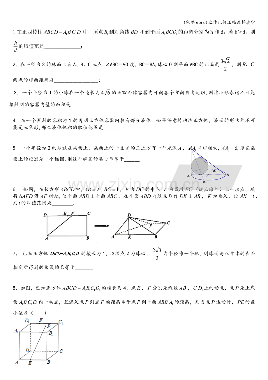 立体几何压轴选择填空.doc_第1页