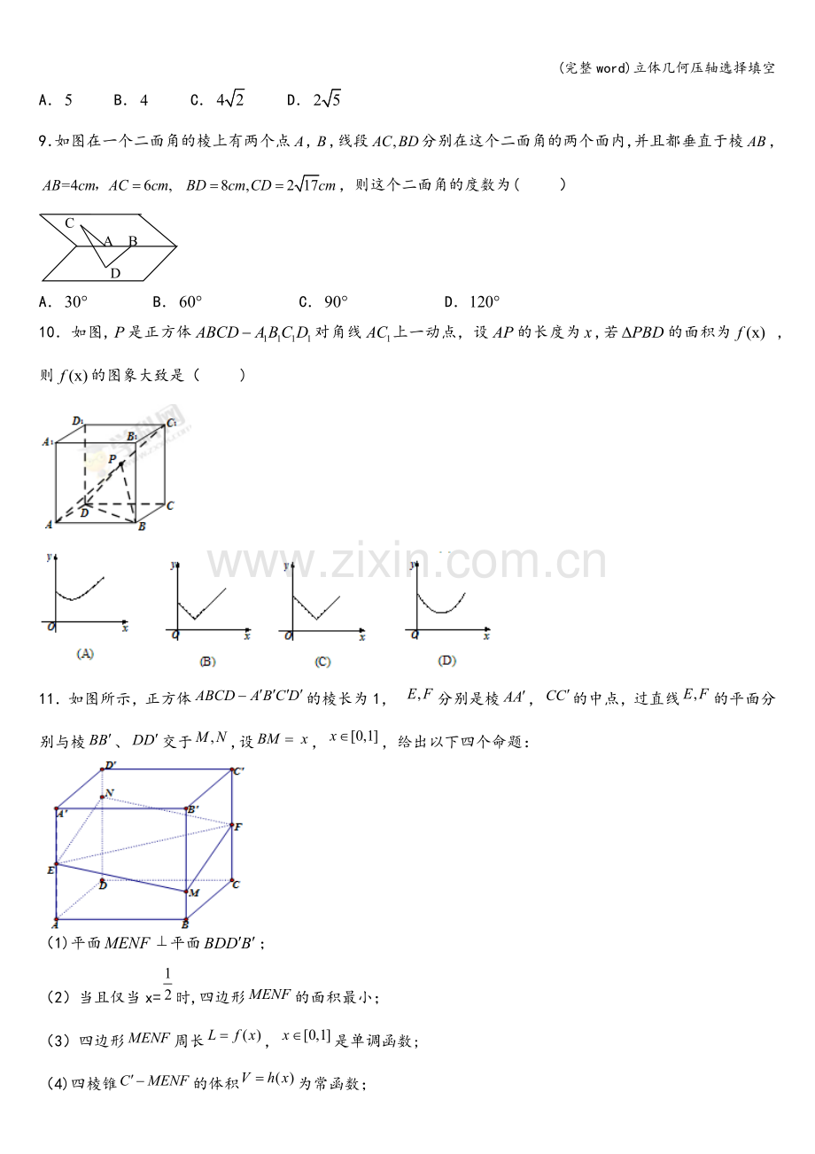 立体几何压轴选择填空.doc_第2页