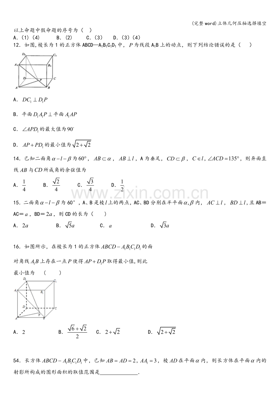 立体几何压轴选择填空.doc_第3页