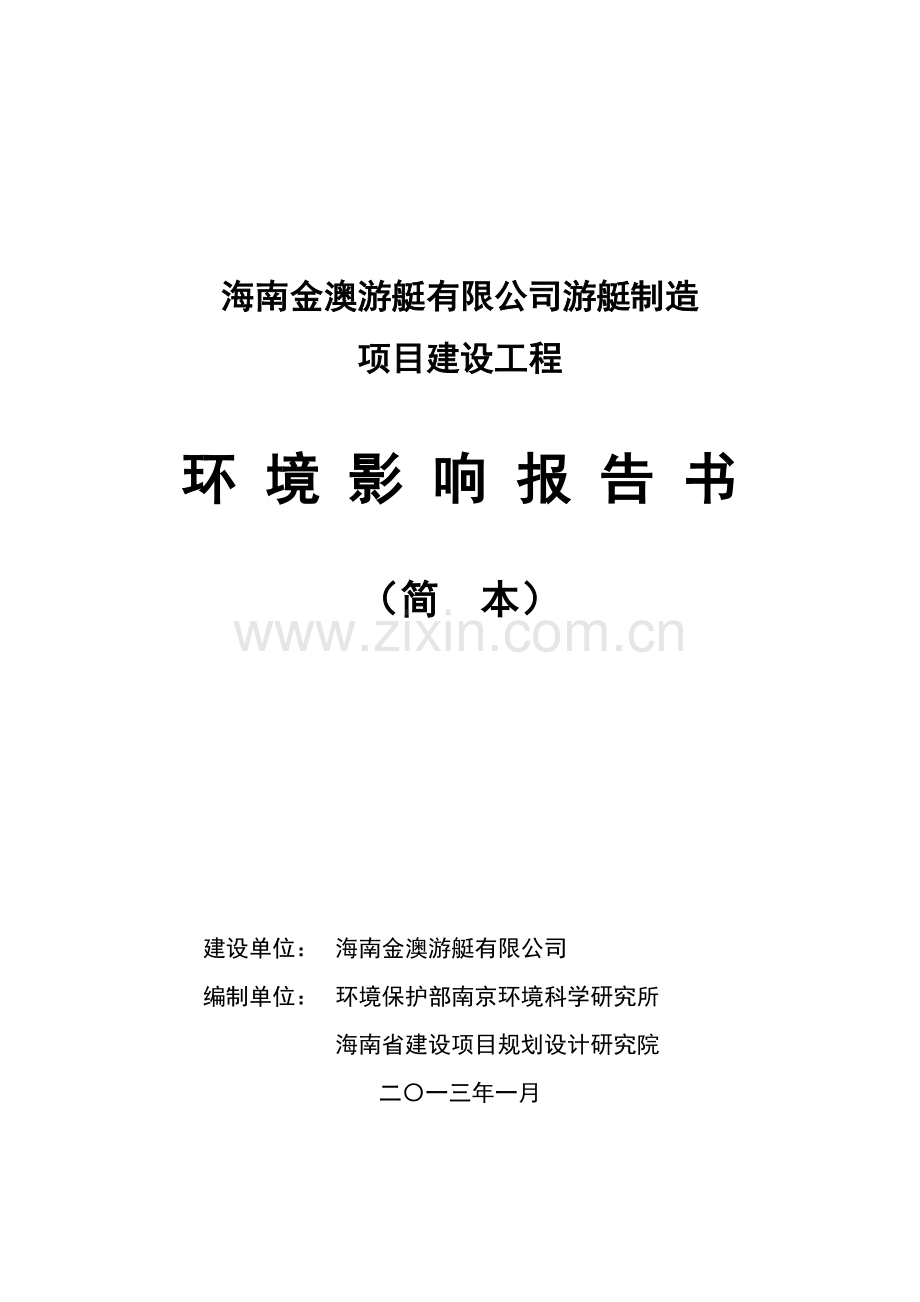 金澳游艇有限公司游艇制造项目立项环境评估报告书.doc_第1页