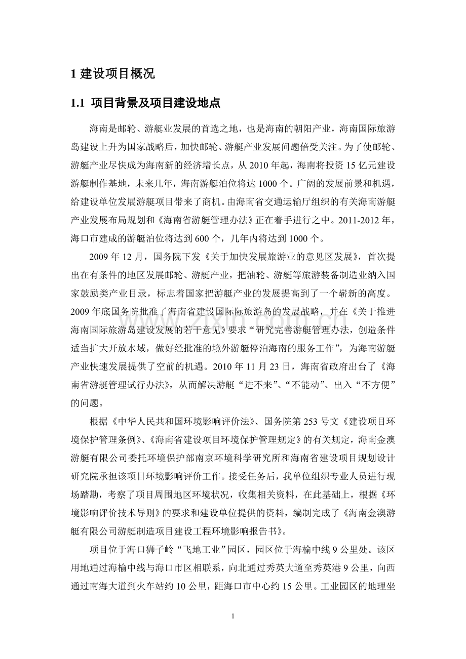 金澳游艇有限公司游艇制造项目立项环境评估报告书.doc_第3页