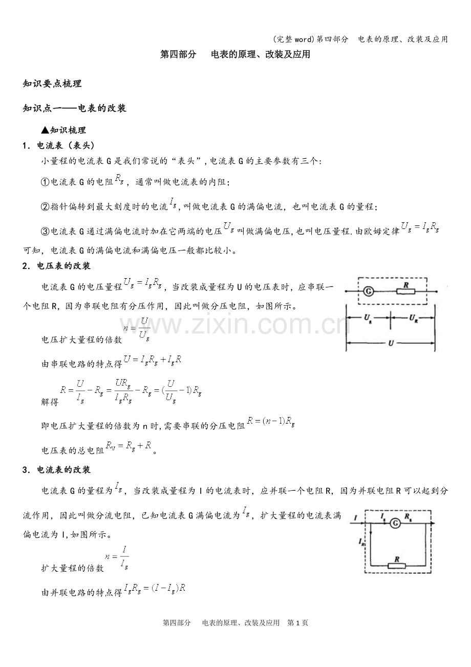 第四部分--电表的原理、改装及应用.doc_第1页