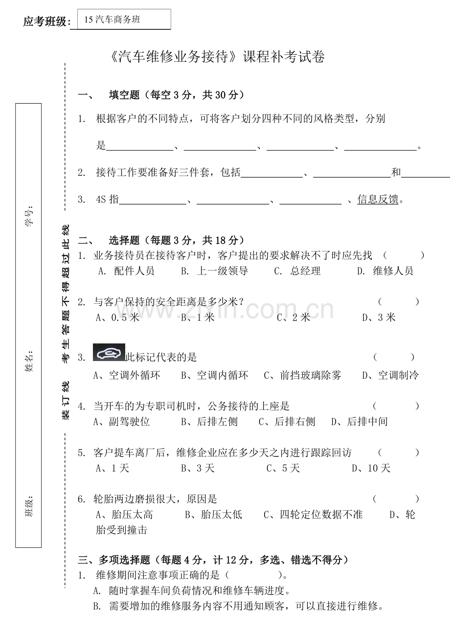 15级《汽车维修业务接待》补考试题.doc_第1页