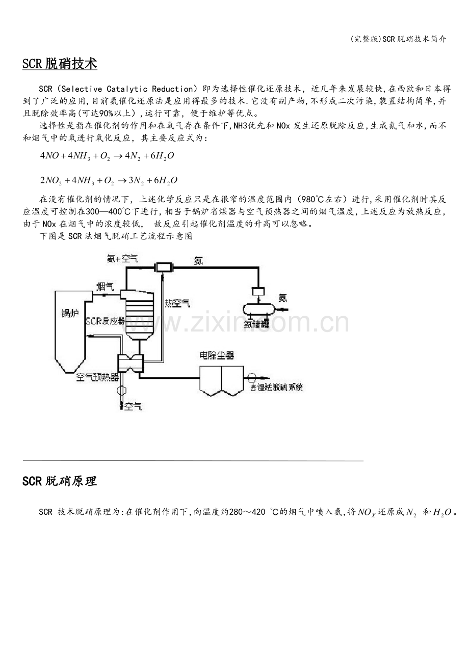 SCR脱硝技术简介.doc_第1页