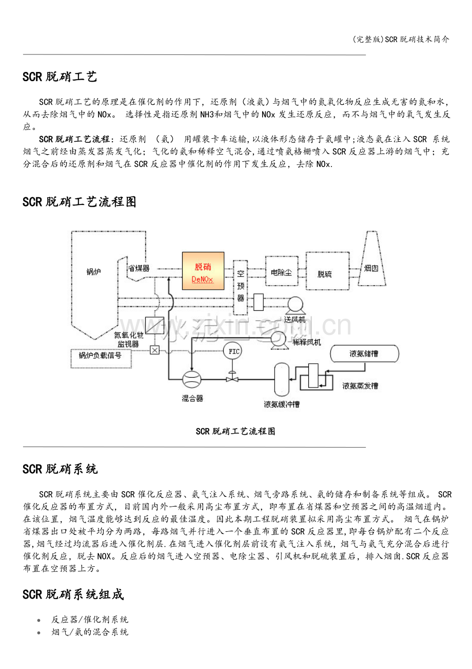 SCR脱硝技术简介.doc_第3页