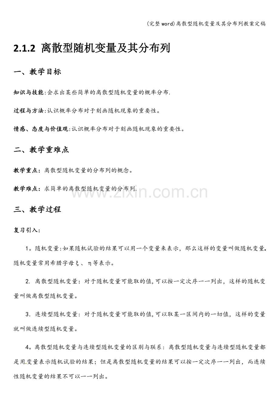 离散型随机变量及其分布列教案定稿.doc_第1页