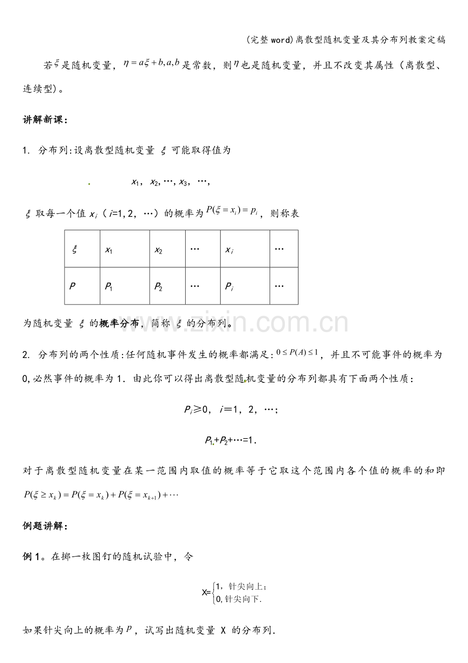 离散型随机变量及其分布列教案定稿.doc_第2页