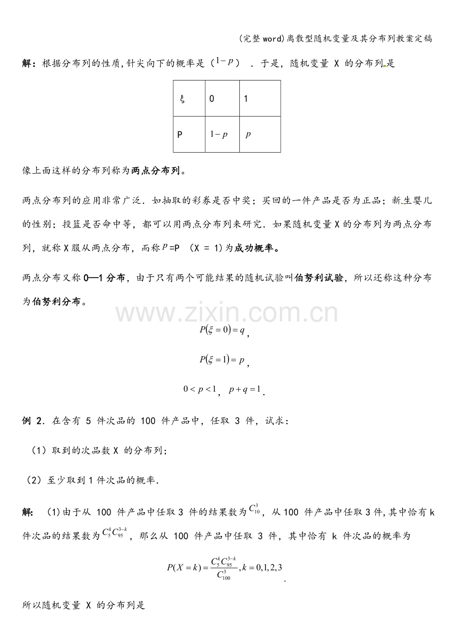 离散型随机变量及其分布列教案定稿.doc_第3页