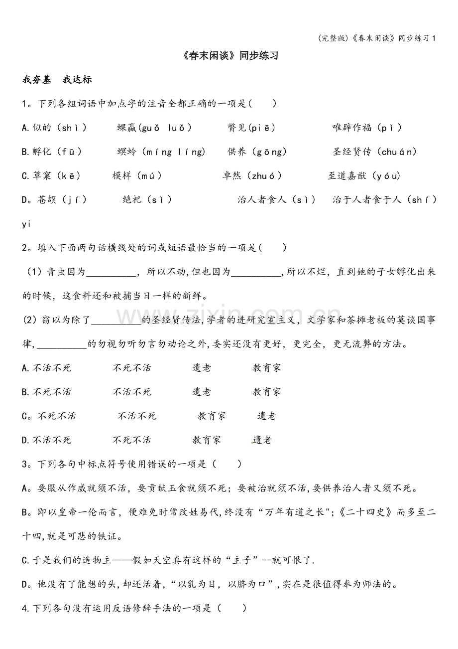 《春末闲谈》同步练习1.doc_第1页