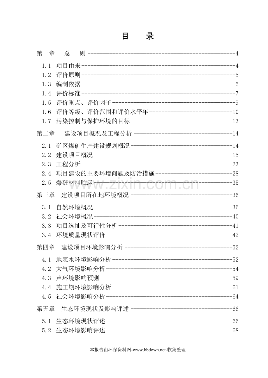 某个煤矿申请建设环境报告.doc_第1页