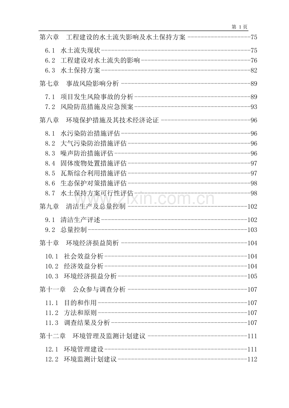 某个煤矿申请建设环境报告.doc_第2页