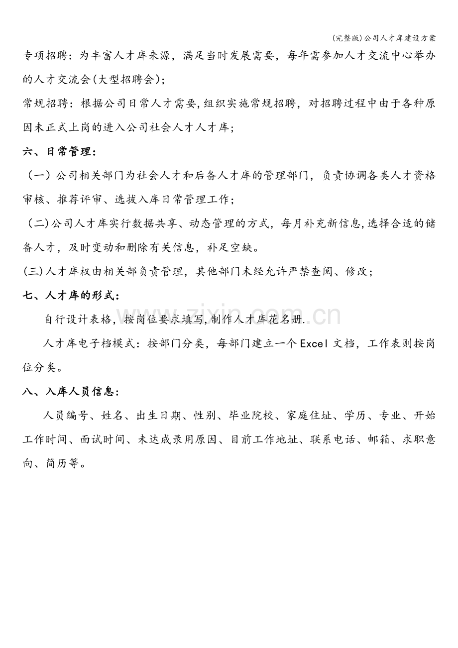 公司人才库建设方案.doc_第2页