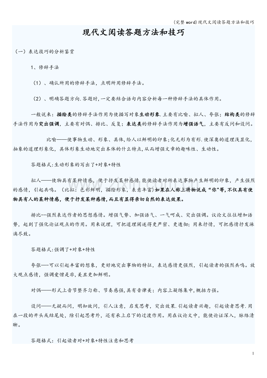 现代文阅读答题方法和技巧.doc_第1页