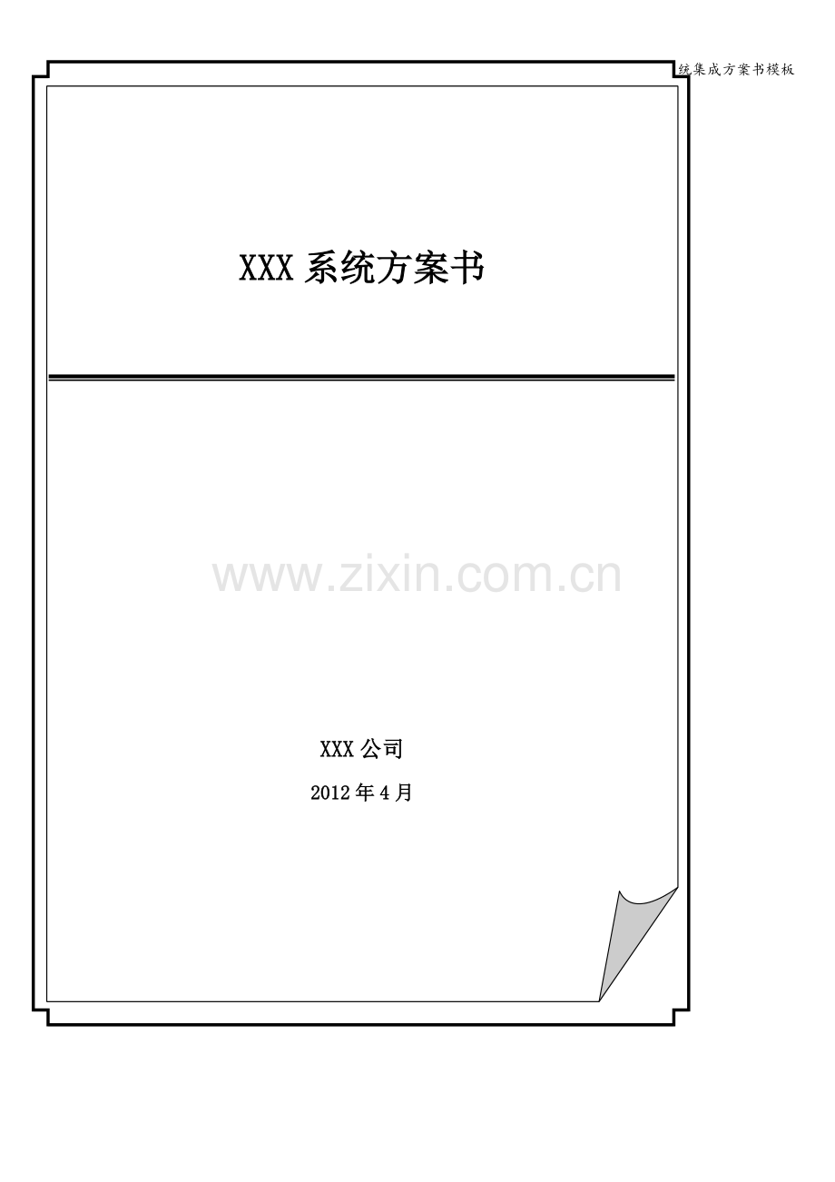 系统集成方案书模板.doc_第1页