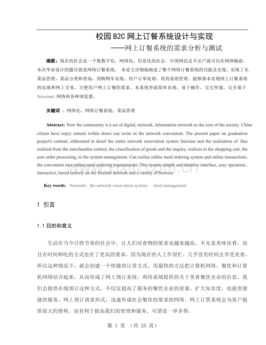 校园B2C网上订餐系统设计与实现毕业设计论文.doc_第1页