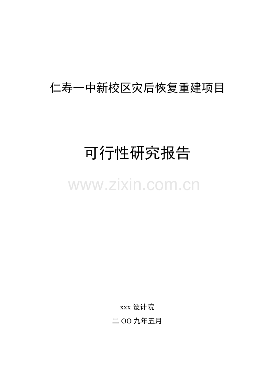 2009年四川某地一中新校区灾后恢复重建项目建设可行性研究报告书.doc_第1页