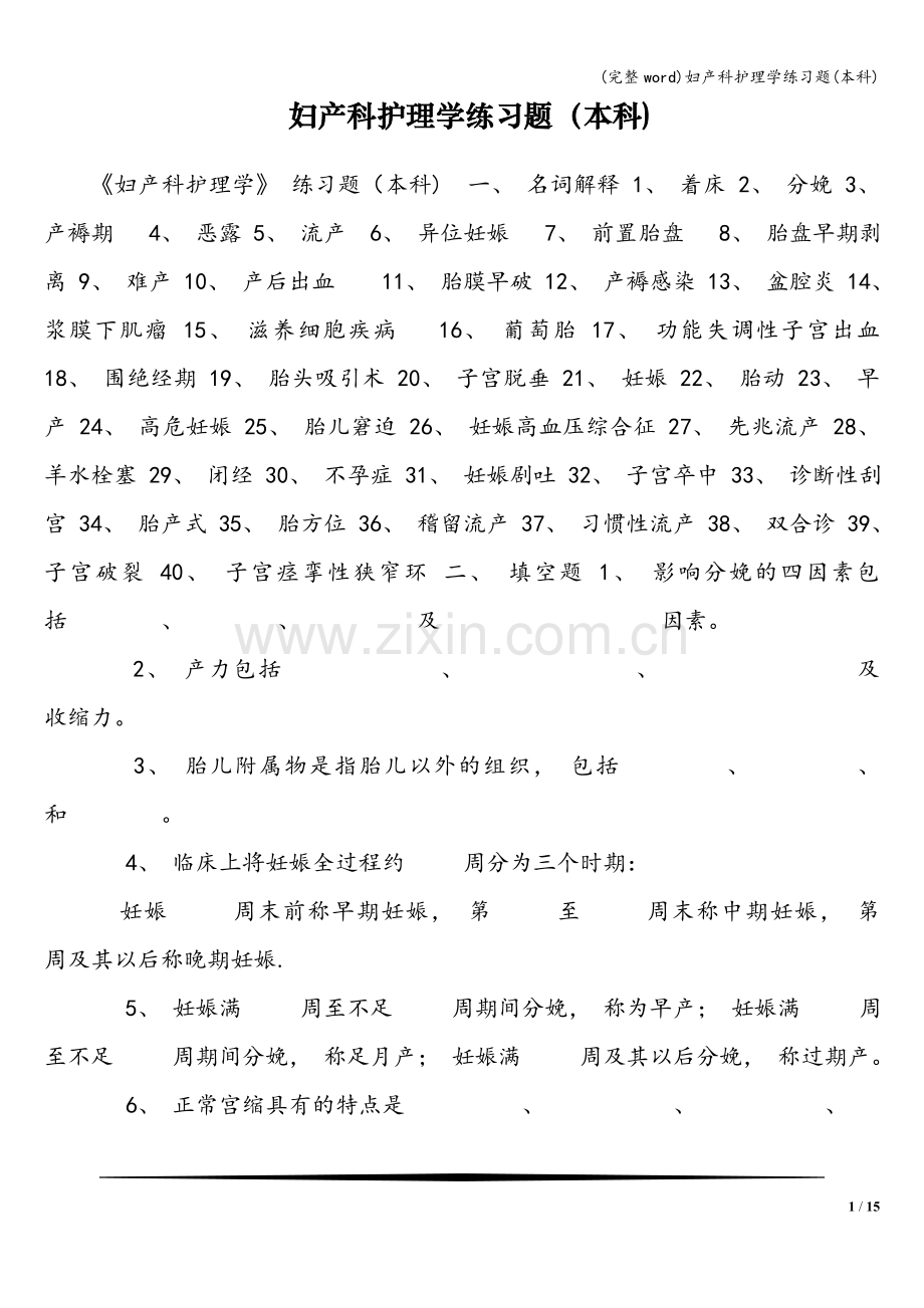 妇产科护理学练习题(本科).doc_第1页