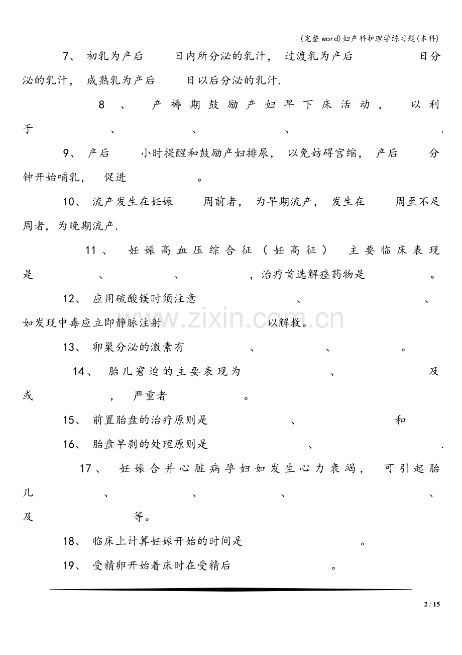 妇产科护理学练习题(本科).doc_第2页