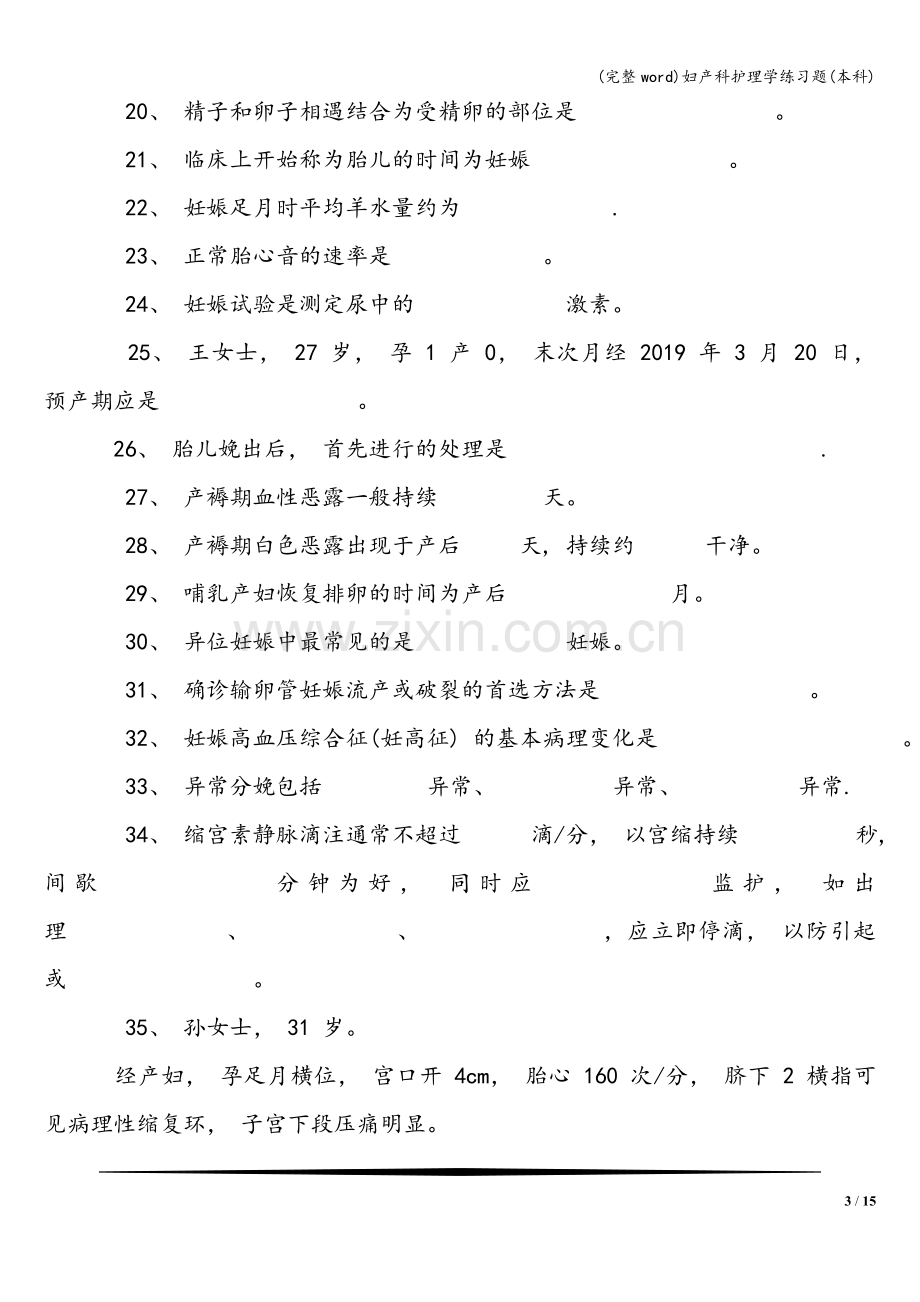 妇产科护理学练习题(本科).doc_第3页