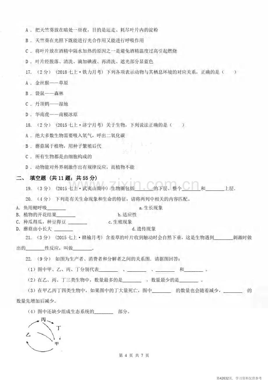 安徽省安庆市七年级上学期期中生物试卷.pdf_第3页