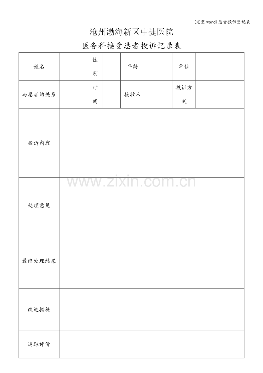 患者投诉登记表.doc_第1页