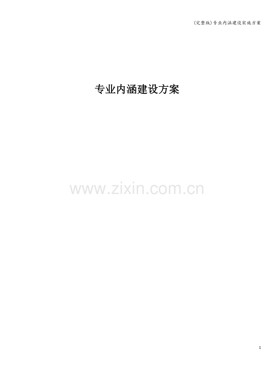 专业内涵建设实施方案.doc_第1页