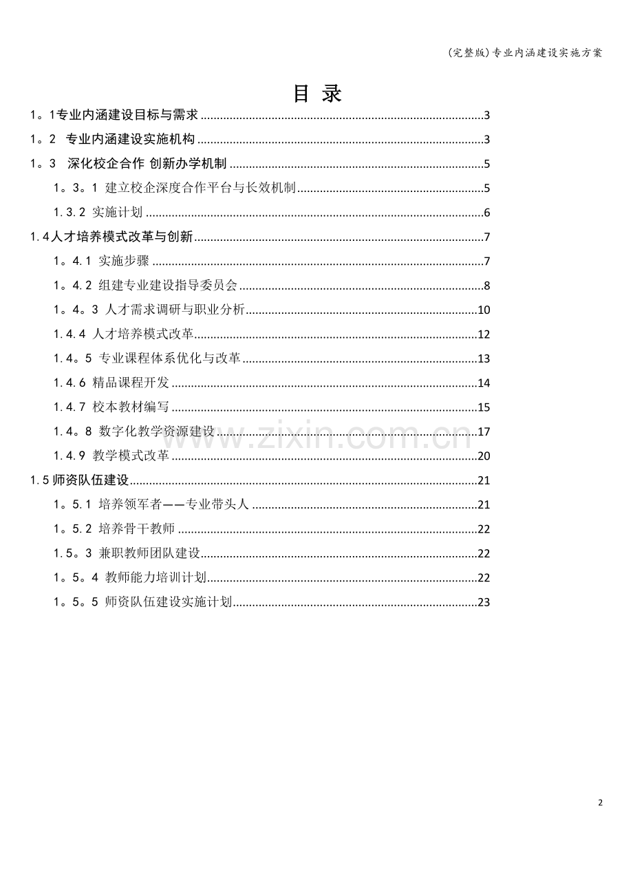 专业内涵建设实施方案.doc_第2页